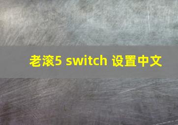 老滚5 switch 设置中文